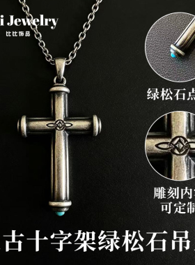 复古做旧十字架吊坠天然绿松石镶嵌50cm项链男女款可雕刻定制饰品
