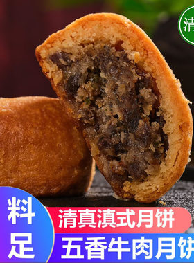 清真月饼中秋五香牛肉月饼2斤云南滇式月饼礼盒回族食品糕点特产