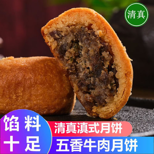 清真月饼中秋五香牛肉月饼2斤云南滇式月饼礼盒回族食品糕点特产