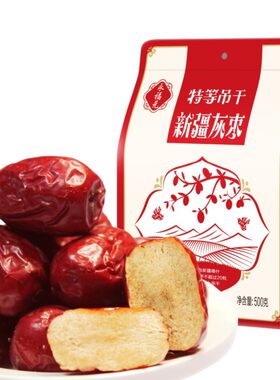 厂家直销吊干灰枣食品佳品500