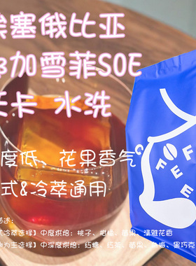 【S.O.E】意式SOE 埃塞俄比亚 沃卡水洗G1 SOE 花果调性咖啡豆