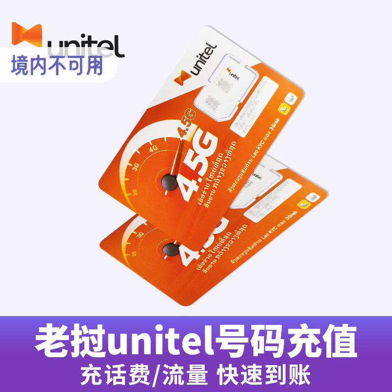 老挝电话卡话费充值 unitel号码流量充值 老挝9字头话费充值