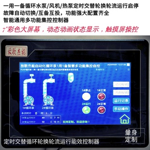 一用一备循环水泵/风机/热泵定时交替轮换轮流运行彩色液晶触摸屏
