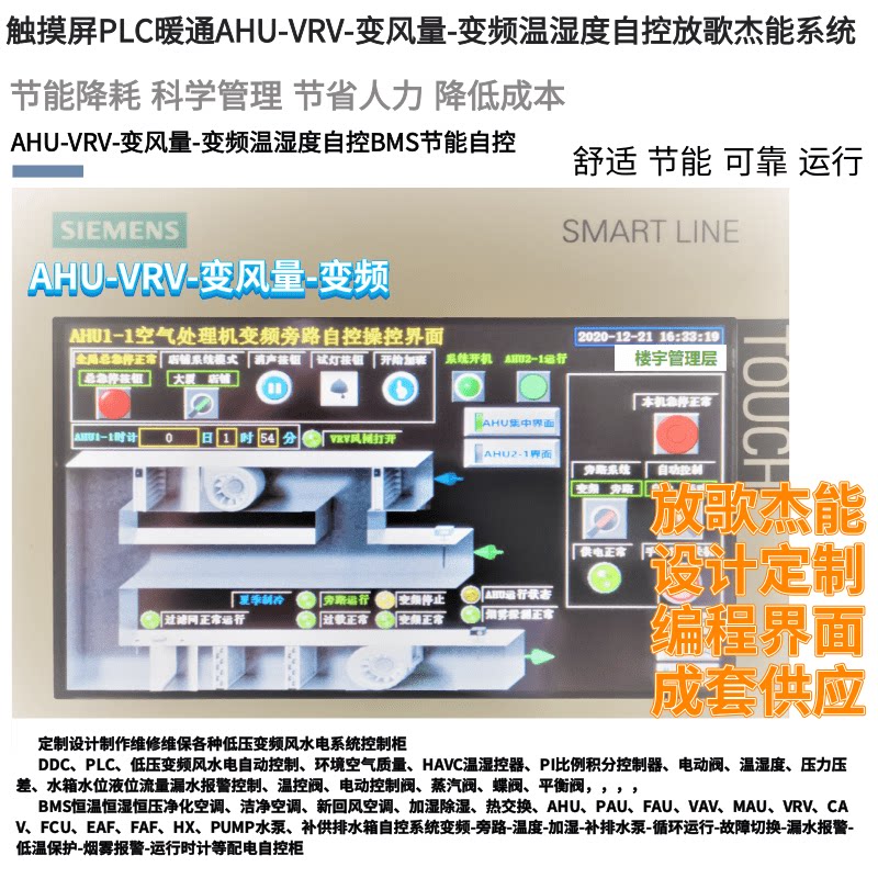 暖通空调ahu连锁vrv自控触摸屏plc变频压差温湿度放歌杰能ba自控