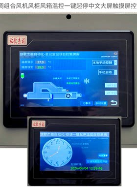 空调启停温控冷热水阀触摸屏