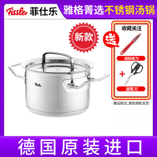 德国制造/菲仕乐菁选汤锅18-10