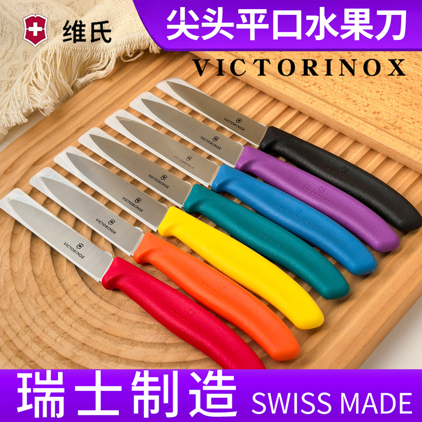 德国进口瑞士军刀维氏水果刀Victorinox家用小刀多功能蔬果削皮刀