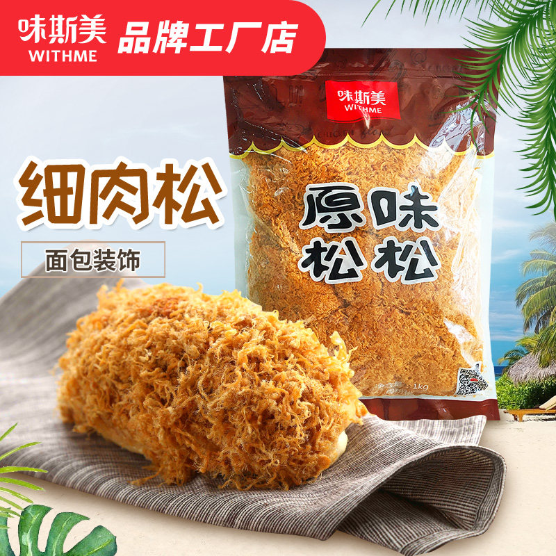 味斯美肉松a级金黄色松松 面包肉松烘焙咸蛋黄鸡肉丝装饰肉粉松