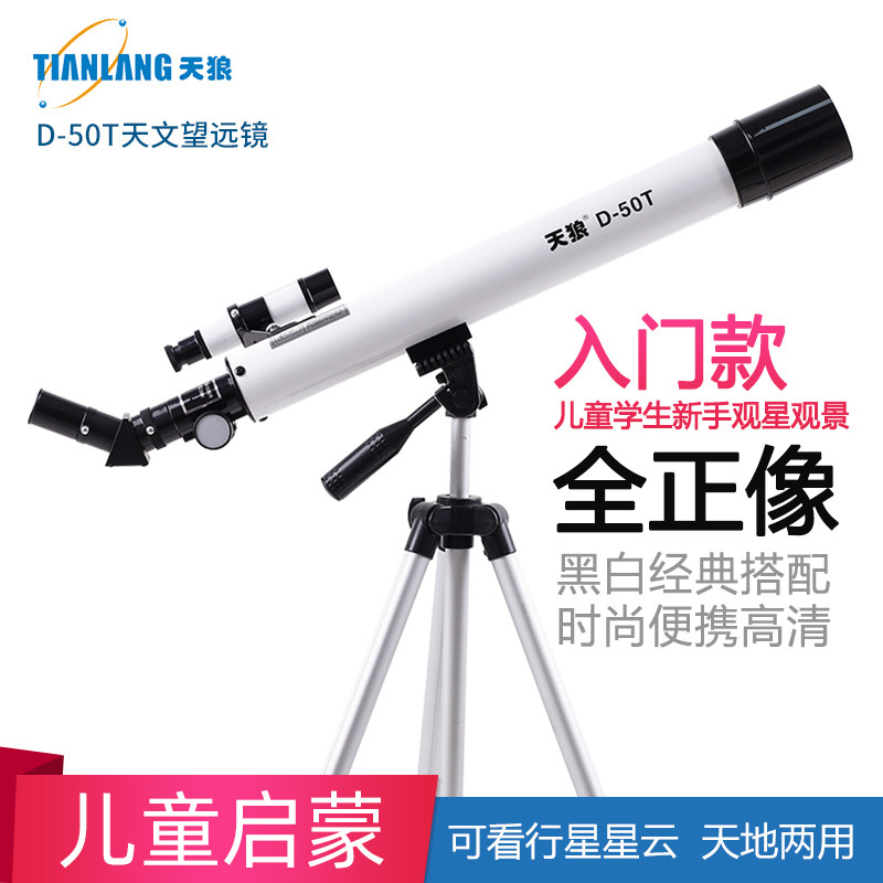 天狼D-50T天文望远镜 入门级高倍观星专业 星空观测 望远镜