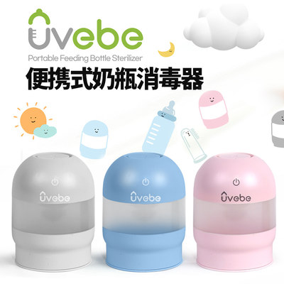 UVEBE奶瓶消毒器便携式迷你小型