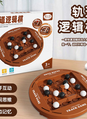 轨道逻辑棋双人对战黑白连线儿童思维训练动脑益智力桌游互动玩具