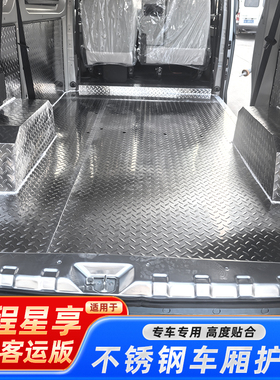 吉利远程星享v7e不锈钢铝合金地板车厢垫底板拉货地垫改装