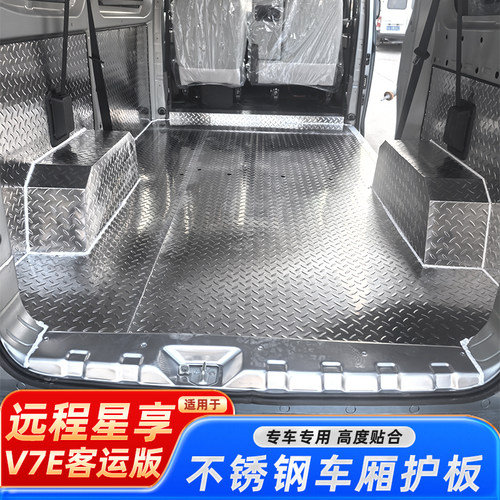 吉利远程星享v7e不锈钢铝合金地板车厢垫底板拉货地垫改装