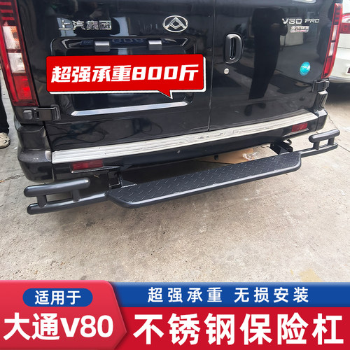上汽大通V80不锈钢后保险杠踏板