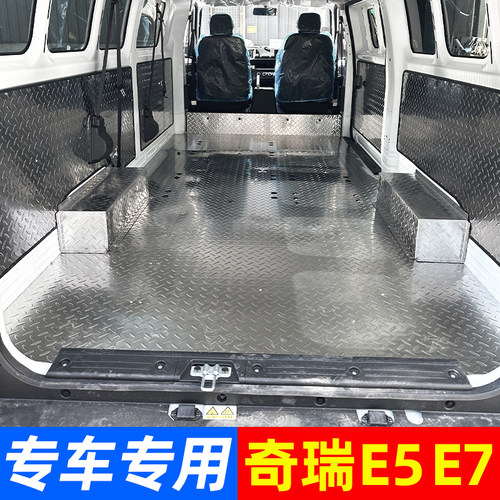 奇瑞E5e7开瑞江豚不锈钢地板铝合金车脚垫厢护板改装专车铝板定制