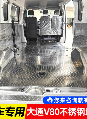 大通v80改装不锈钢车厢铝板