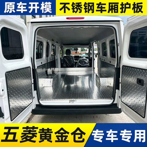 五菱菱势黄金仓不锈钢地板铝合金内饰车厢护板改装钢板原车开模