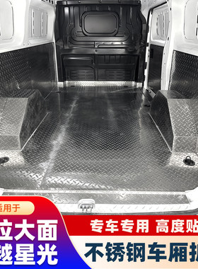 长安跨越星光多拉大面不锈钢地板