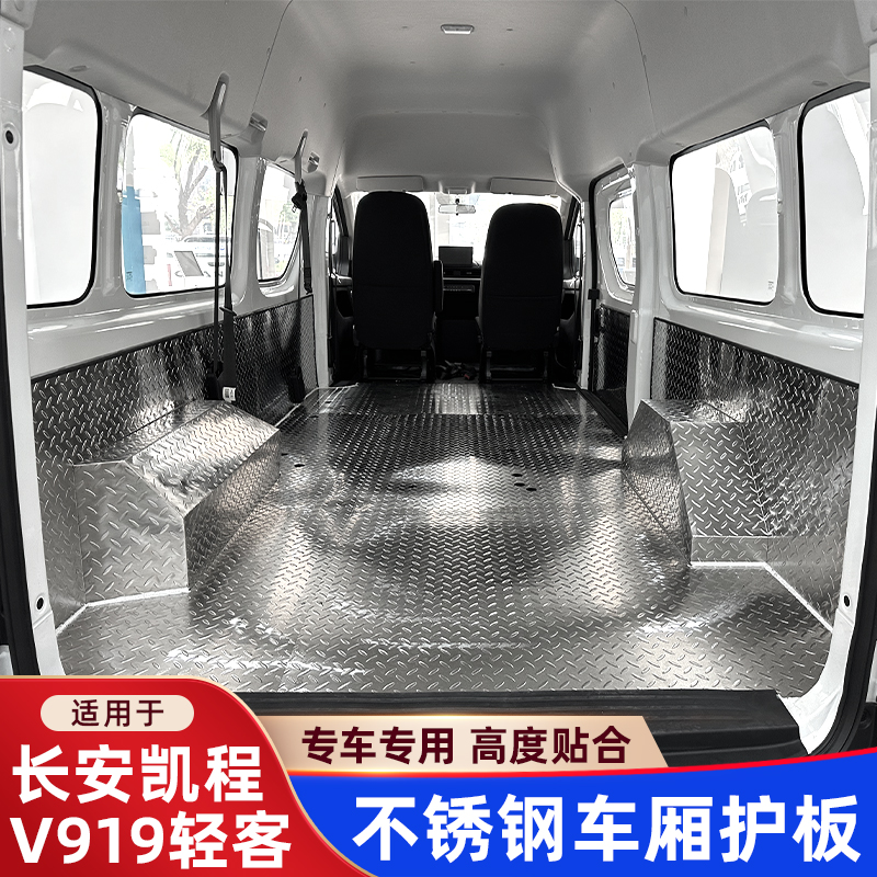长安凯程V919不锈钢地板铝合金车脚垫厢护板改装地垫专车铝板钢板