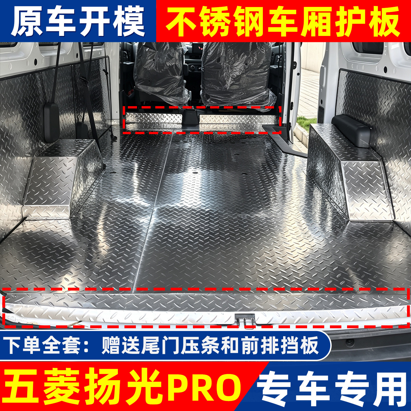 五菱扬光PRO不锈钢地板铝合金内饰车厢护板改装钢板脚垫厚防护板