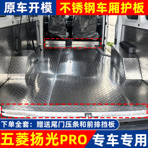 五菱扬光PRO不锈钢地板铝合金内饰车厢护板改装钢板脚垫厚防护板