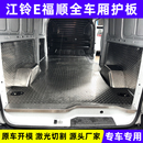 江铃E福顺不锈钢地板经典 件脚垫汽车铝板面包车地垫 全顺车厢改装