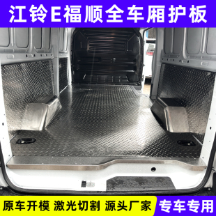 江铃E福顺不锈钢地板经典全顺车厢改装件脚垫汽车铝板面包车地垫