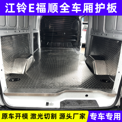 江铃E福顺不锈钢地板经典全顺车厢改装件脚垫汽车铝板面包车地垫
