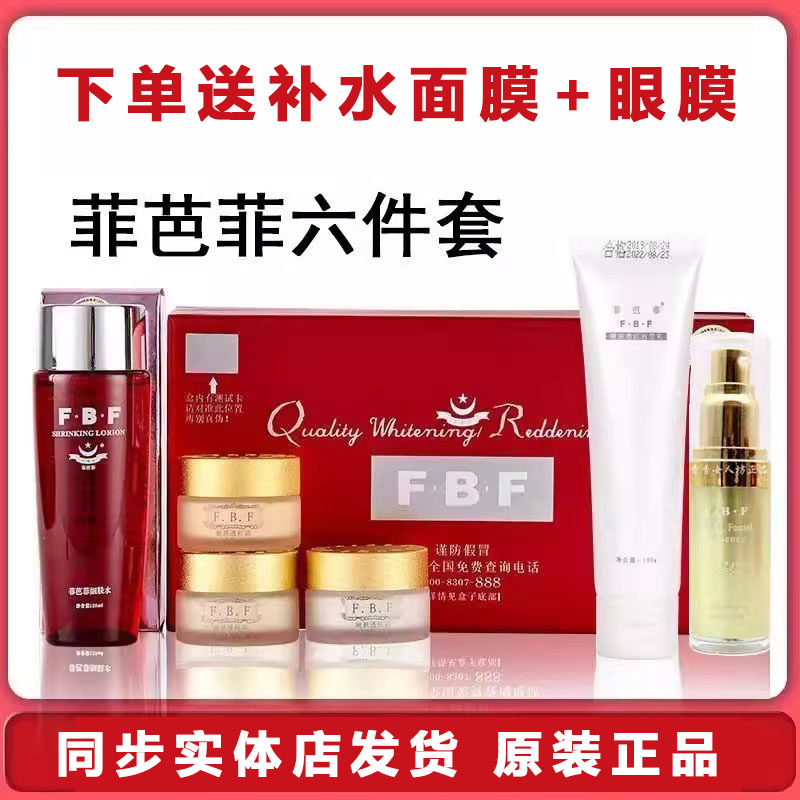 正品FBF菲芭菲嫩白透红精品六6件套菲巴菲皙白嫩肤化妆品套装包邮