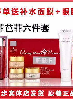 正品FBF菲芭菲嫩白透红精品六6件套菲巴菲皙白嫩肤化妆品套装包邮