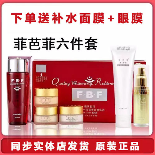 正品FBF菲芭菲嫩白透红精品六6件套菲巴菲皙白嫩肤化妆品套装包邮
