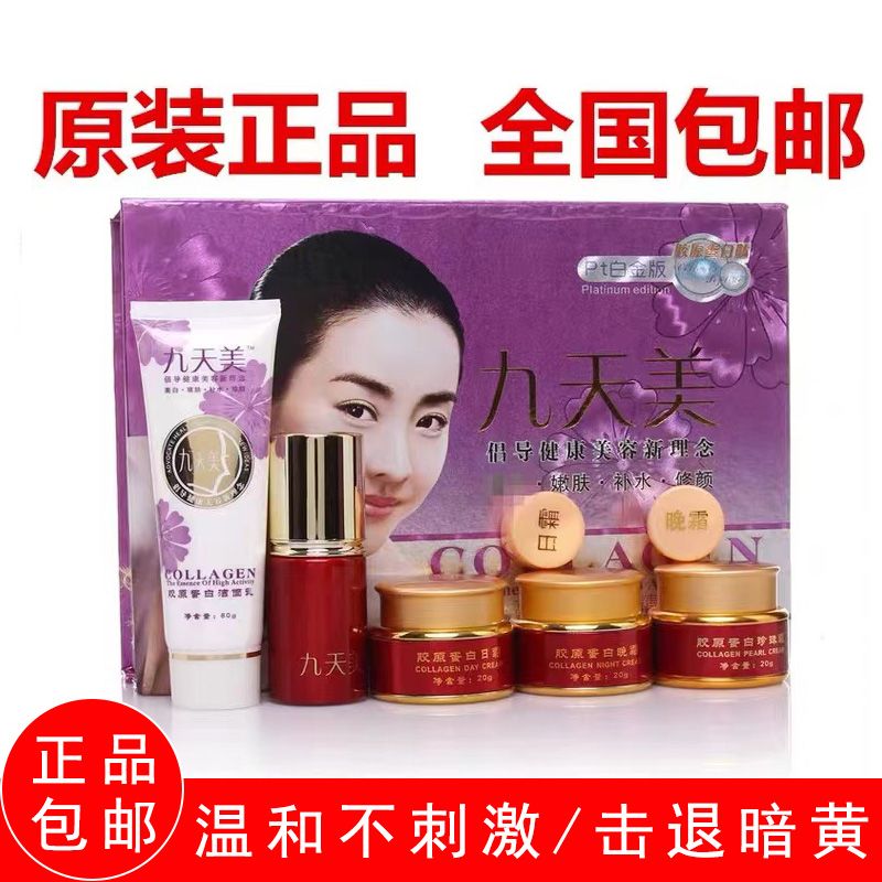 正品九天美胶原蛋白美容五件套补水祛黄去痘印化妆品