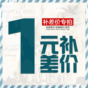 专用补差链接 补多少元 拍多少件1元 邮费差价