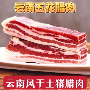 云南农家水晶腊肉五花肉土特产5斤装 五花腊肉刀板香风干农村咸肉