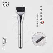 喵小七M313粉底刷超薄一字型粉底液刷平头不易吃粉无痕沧州化妆刷