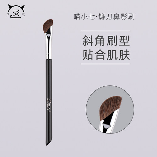 喵小七215镰刀鼻影刷修容刷