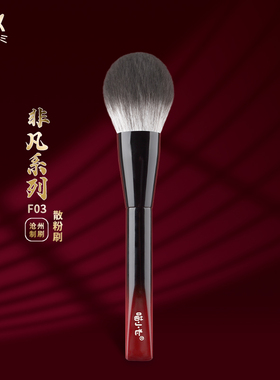 喵小七非凡F03散粉刷 大号蓬松一支装定妆刷软毛密粉刷沧州化妆刷
