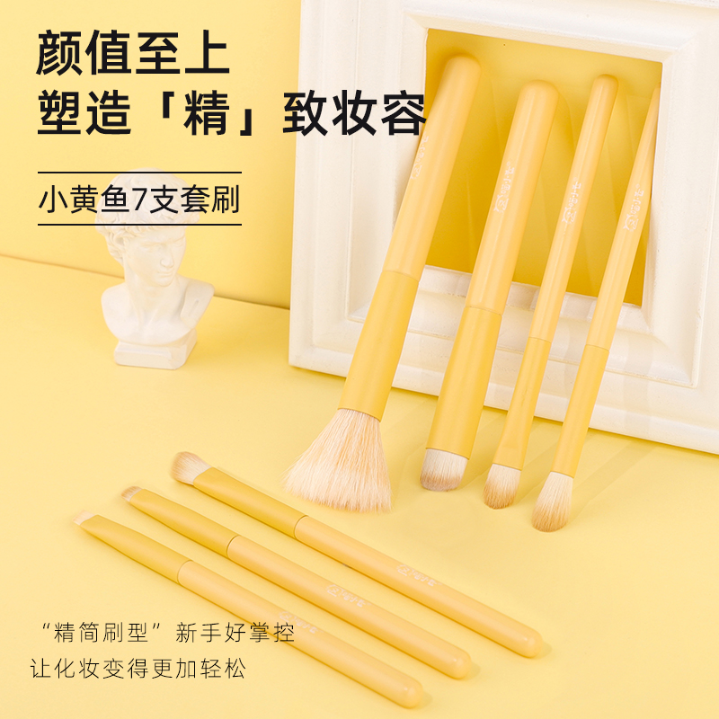 喵小七小黄鱼7支化妆刷套装