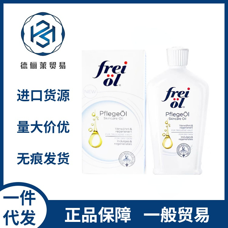 德国freiol福来身体油匀净美肤保湿大白瓶润肤身体乳按摩精华油
