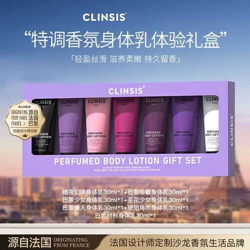 法国CLINSIS限定香氛身体乳礼盒中样持久留香保湿滋润修护润肤乳