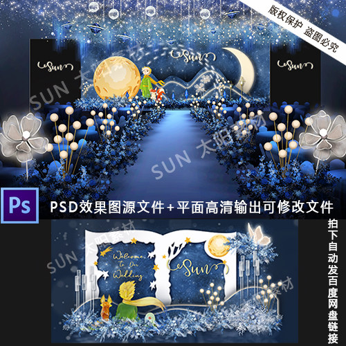 蓝色星空小王子主题婚礼设计婚庆素材星空效果图PSD背景素材