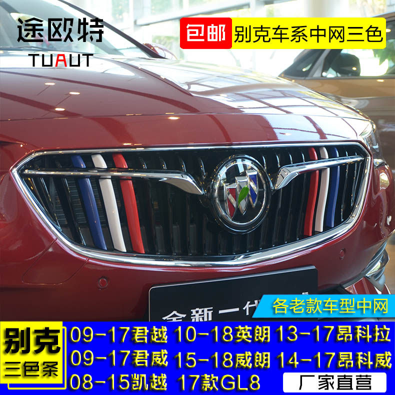 别克09-19款君威铝合金中网三色装饰彩色贴改装三色中网搭配厂家|ruв категории автомобиль/товаров/аксессуары/переоснащение, Внешние украшения автомобиля/установка украшения/защита, Внешние украшения автомобиля, автомобильные декоративные наклейки - от Buy2taobao.com для оказания профессиональной услуги покупки агента Taobao