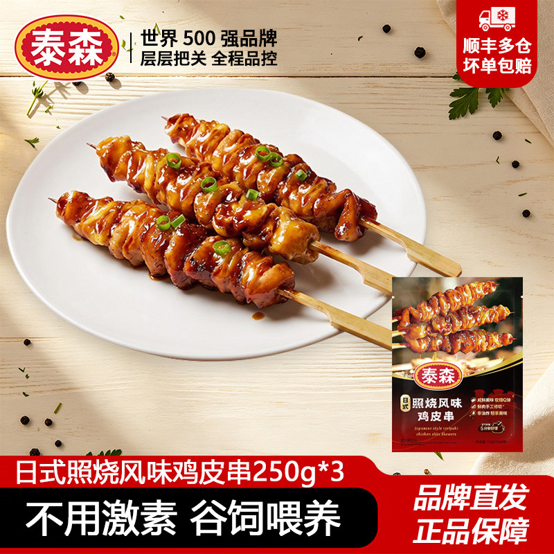泰森日式照烧风味鸡皮串250g*3露营冷冻烧烤串空气炸锅半成品小食