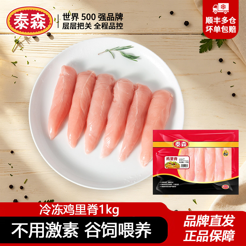 泰森鸡里脊1kg高蛋白无激素鸡肉健身轻食代餐冷冻鸡小胸商用批发