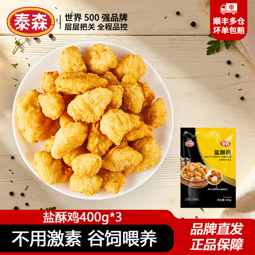 泰森盐酥鸡400g鸡米花