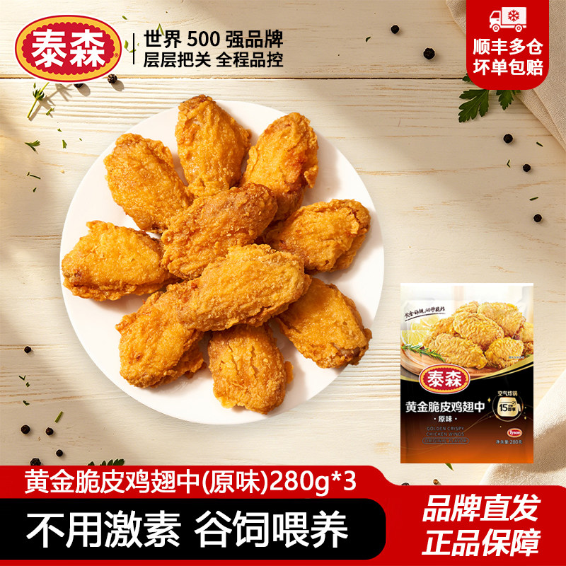 泰森黄金脆皮鸡翅中280g炸鸡块
