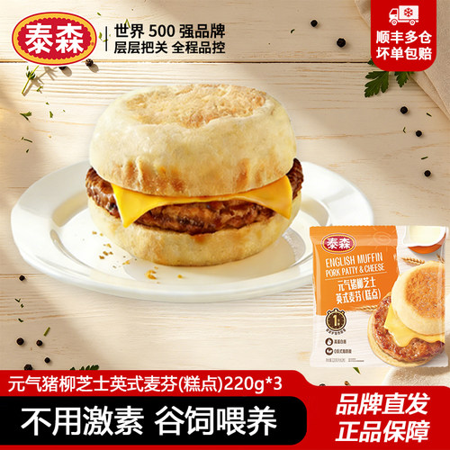 泰森元气猪柳芝士英式麦芬(糕点)220g*3高蛋白汉堡早餐代餐三明治