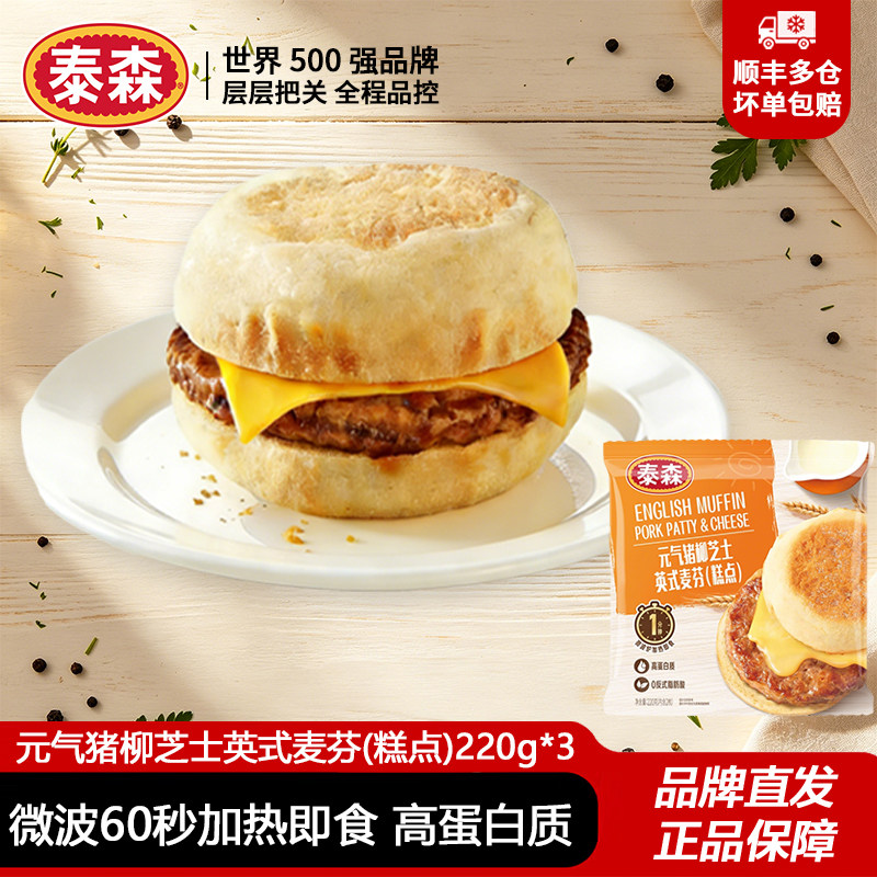 泰森元气猪柳芝士英式麦芬(糕点)220g*3高蛋白汉堡早餐代餐三明治