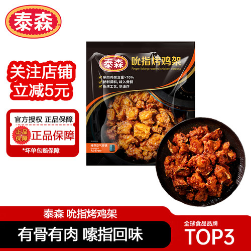 泰森辣卤味鸡架空气炸锅半成品