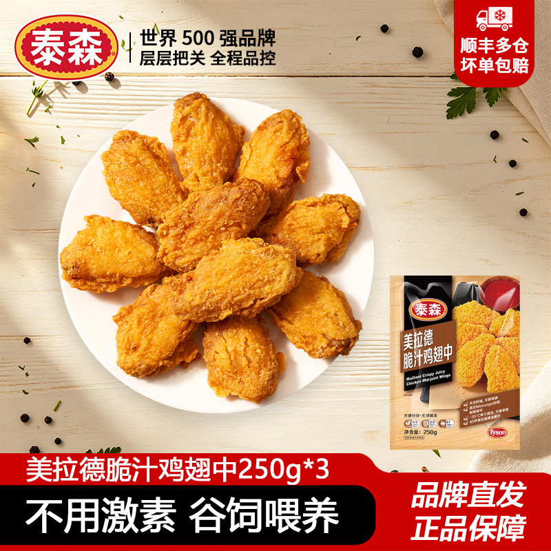 泰森美拉德脆汁鸡翅中250g
